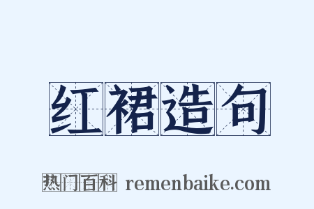 红裙造句是什么意思的图片